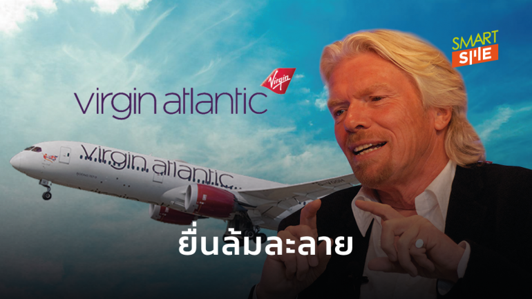 สายการบิน Virgin Atlantic ของ Richard Branson ยื่นล้มละลายของฟื้นฟูกิจการ 