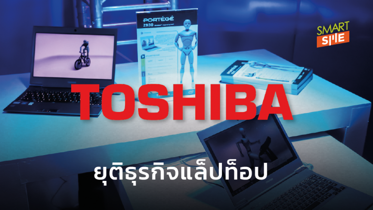 Toshiba ขายหุ้น 19.9% ให้กับ Sharp ปิดฉากธุรกิจแล็ปท็อป หลังดำเนินการมา 35 ปี 