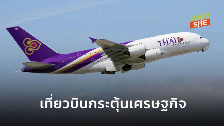 การบินไทย จัด 2 เที่ยวบินพิเศษ รับนักธุรกิจญี่ปุ่นมาลงทุนไทย
