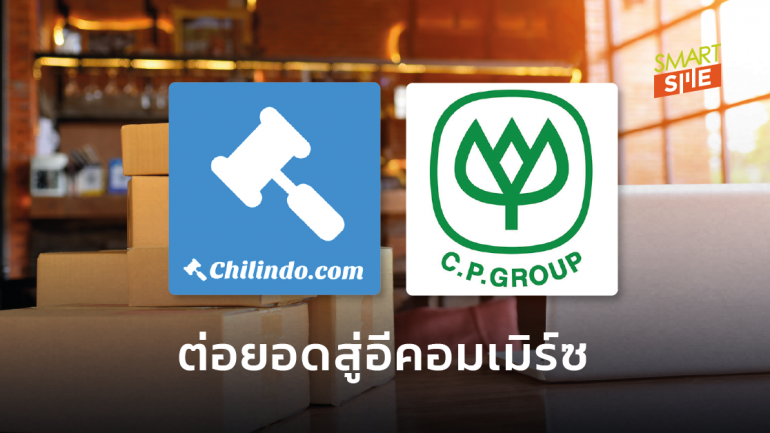 กลุ่ม CP เล็งซื้อ Chilindo เว็บไซต์ประมูลสินค้า 558 ล้านบาท เสริมแกร่งธุรกิจอีคอมเมิร์ซ