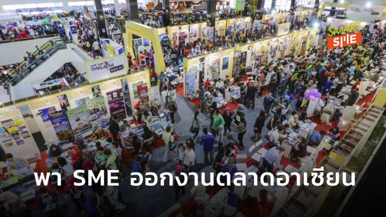ก.พาณิชย์ กางแผนจัดงานแสดงสินค้าตลาดอาเซียนปี 64 พา SME ลุยขาย 12 ครั้ง	