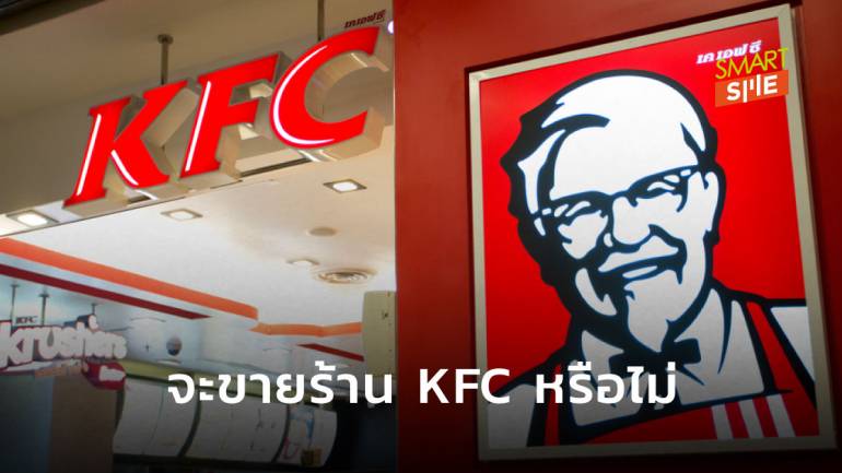 RD เจ้าของร้าน KFC 200 สาขาในไทย มองหาลู่ทางขายกิจการคิดเป็นมูลค่า 6.2 พันล้านบาท