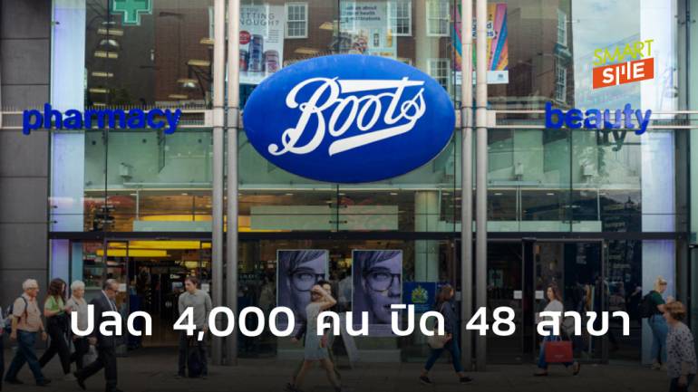 Boots ในอังกฤษ เตรียมปิด 48 สาขา พร้อมปลดพนักงาน 4,000 คน