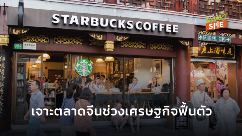 Starbucks ไม่รอช้าจับมือ Alibaba ขยายบริการเดลิเวอรี่ หลังเศรษฐกิจจีนเริ่มฟื้นตัว