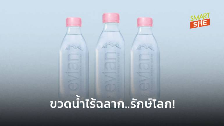 น้ำแร่ Evian เปิดตัวบรรจุภัณฑ์รักษ์โลก ไร้ฉลากหุ้มขวด รีไซเคิลได้ 100%
