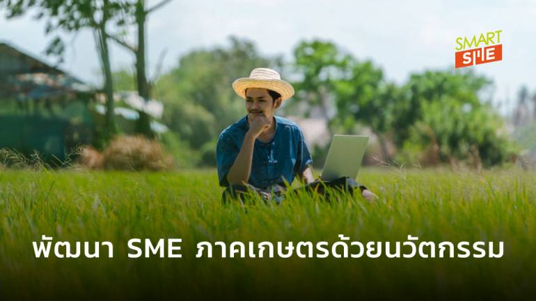 ธ.ก.ส. จับมือ NIA หนุนสินเชื่อไร้ดอกเบี้ย 3 ปี พัฒนา SME ภาคเกษตร