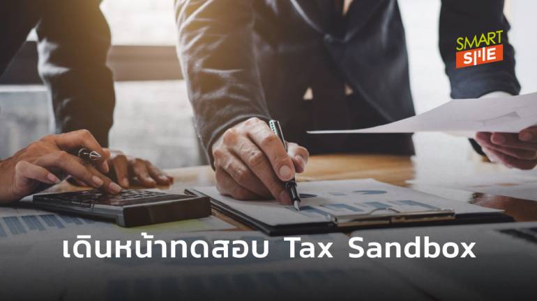 กรมสรรพากรเดินหน้าทดสอบ Tax Sandbox เพิ่มประสิทธิภาพ