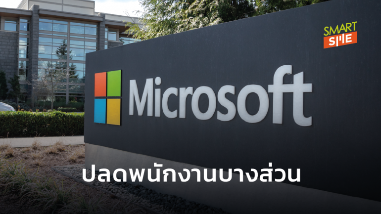 Microsoft ประเดิมลดพนักงาน 1,000 ตำแหน่ง รับปีงบประมาณใหม่