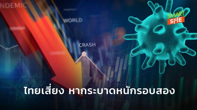 เศรษฐกิจไทยเสี่ยงสู่จุดต่ำสุดอีกครั้ง หากโควิดระบาดหนักรอบสอง