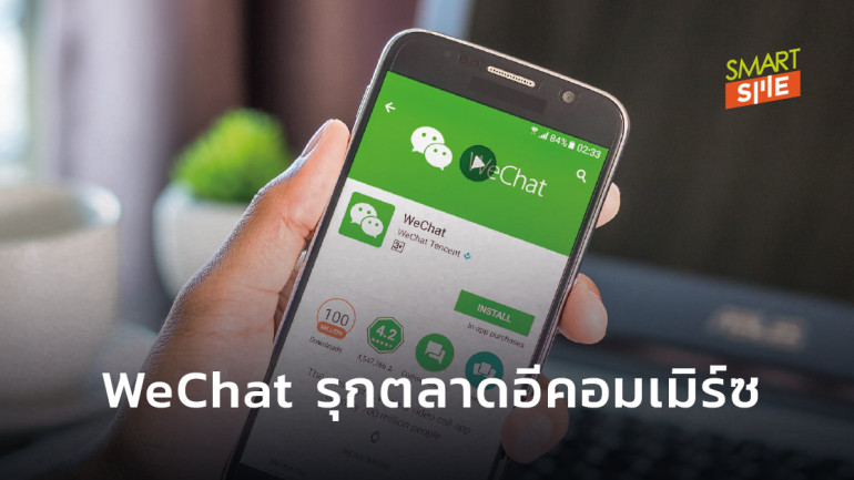 WeChat เพิ่มความสามารถด้านช้อปปิ้งออนไลน์ รุกตลาดอีคอมเมิร์ซ