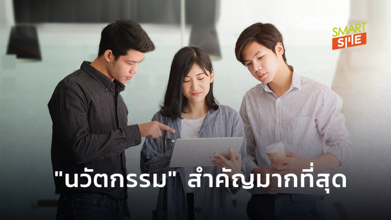 “นวัตกรรม” เรื่องที่นักการตลาดไทยชี้ควรให้ความสำคัญแบบเร่งด่วน