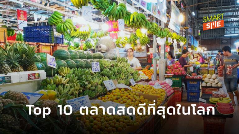 อ.ต.ก. ติด Top 10  “ตลาดสดดีที่สุดในโลก” พร้อมขยายเพิ่มทุกจังหวัดทั่วไทย