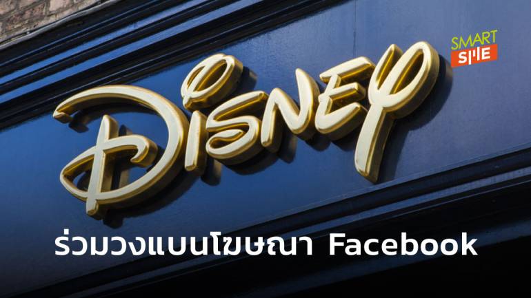 Disney ร่วมวงแบนโฆษณาบน Facebook