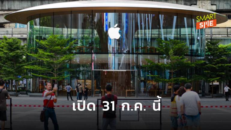 Apple Store สาขา 2 ในไทย หน้า Central World พร้อมเปิด 31 ก.ค. พบคิวจองเต็มทุกรอบ 