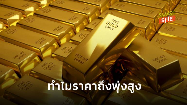 หาคำตอบในสภาวะวิกฤตของโลกทำไม “ทองคำ” กลายเป็นสินทรัพย์ที่มีราคาสูงขึ้นเรื่อย ๆ 