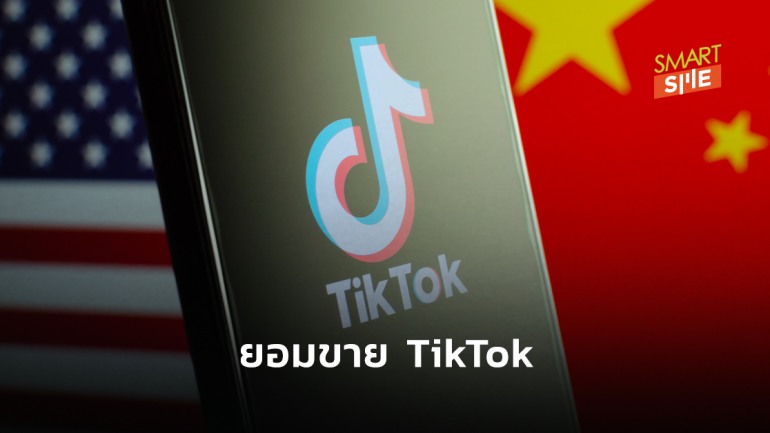 ByteDance ยอมขาย TikTok ในสหรัฐฯ หลังถูกขู่แบนแพลตฟอร์ม 