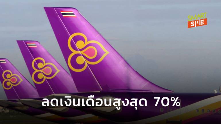 “การบินไทย” เปิดโครงการ Together We Can ลดเงินเดือนสูงสุด 70% - ลาหยุดไม่ได้รับค่าจ้าง
