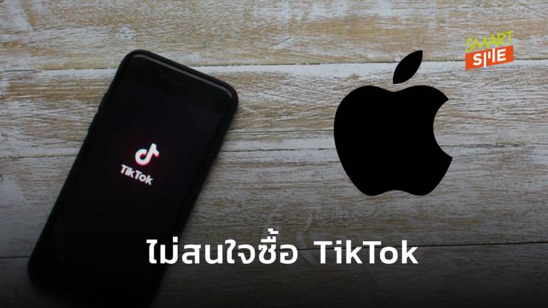 Apple ปฏิเสธข่าวลือร่วมวงซื้อ TikTok แข่งกับ Microsoft