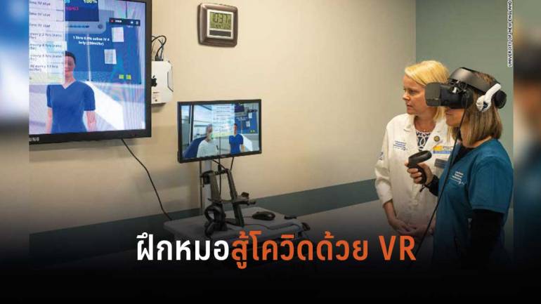 ฝึกฝนทักษะแพทย์และพยาบาลยุคโควิด ด้วยเทคโนโลยี VR 