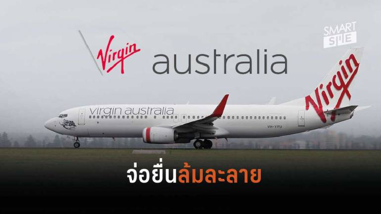 Virgin Australia ยื่นล้มละลาย หลังถูกพิษโควิด-19 เล่นงานหนัก