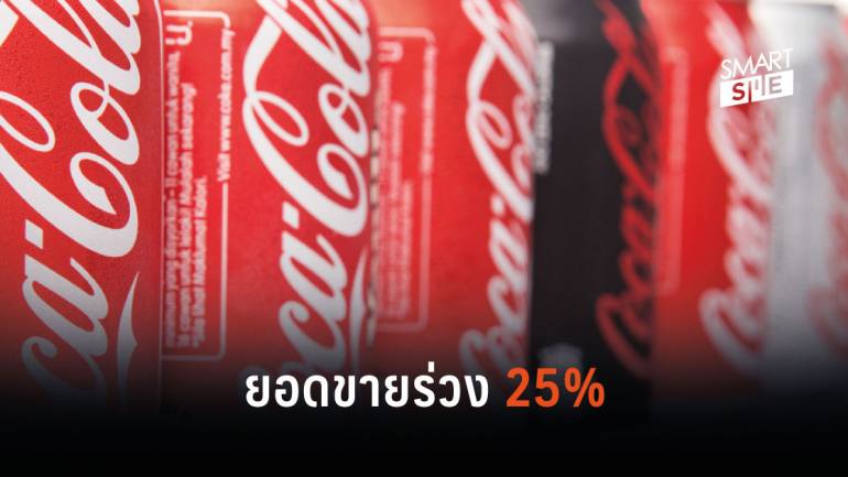 Coca-Cola ยอดขายร่วง 25% ทั่วโลก เหตุโรงหนัง-ร้านอาหาร-สนามกีฬาถูกปิดจากไวรัสโควิด-19