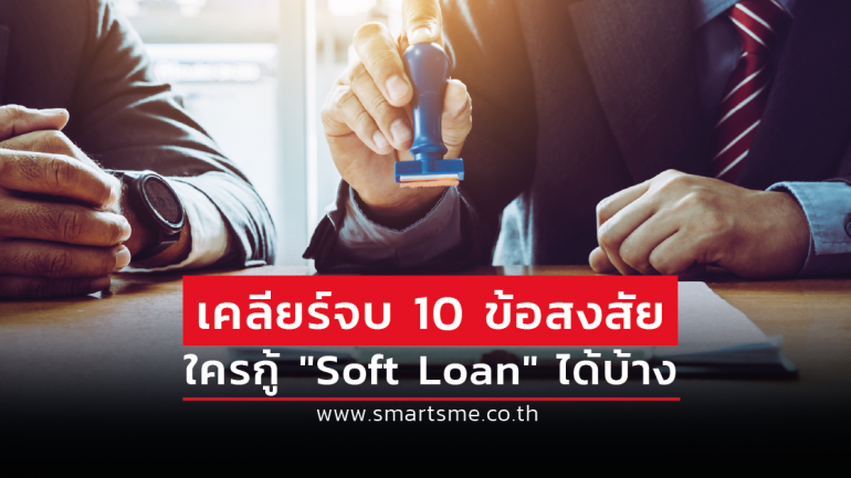 แบงก์ชาติตอบ 10 ประเด็นคาใจ SME รายไหนมีสิทธิกู้ soft loan ดอกเบี้ย 2% นาน 2 ปี ได้บ้าง 