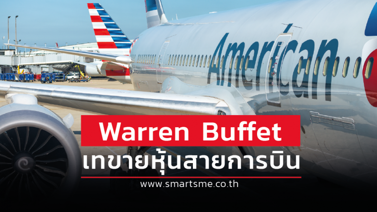 Warren Buffet ยอมรับมองไม่เห็นอนาคตของธุรกิจสายการบิน