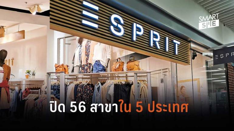 Esprit ปิดสาขาทั้งหมดในเอเชีย ยกเว้นจีนภายในเดือนมิถุนายน หลังยอดขายลดอย่างน่าตกใจ
