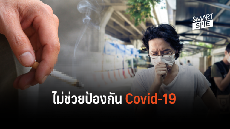 ไปเอามาจากไหน! สธ. ย้ำการสูบบุหรี่ป้องกันไวรัสโควิด-19 ไม่ได้ วอนอย่าหลงเชื่อ 