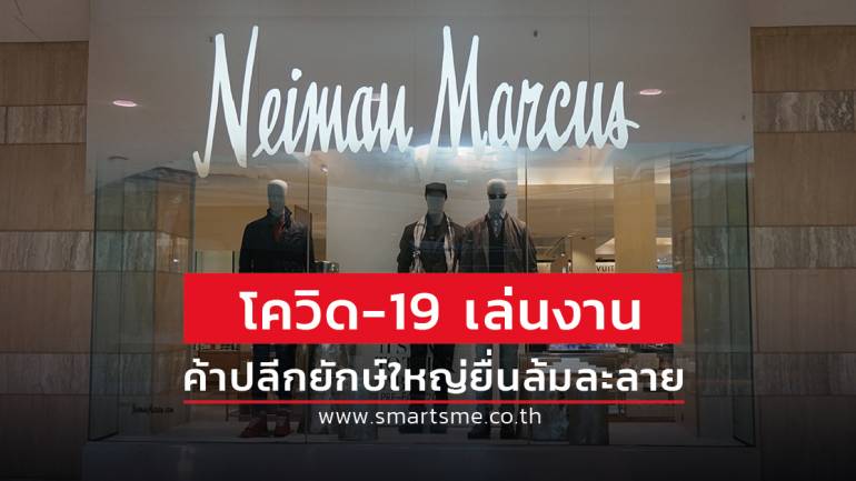 Neiman Marcus เชนห้างหรูเก่าแก่จากสหรัฐฯ ยื่นขอล้มละลาย เปิดให้คนอื่นเข้ามาบริหาร