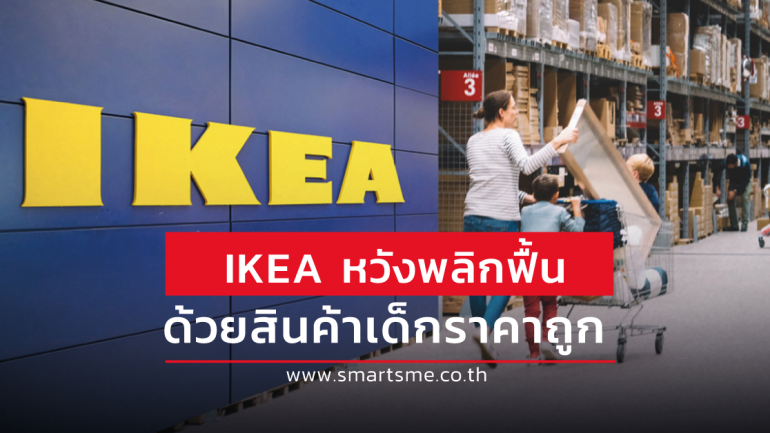 “สินค้าเด็กราคาถูก” เป็นความหวังในการพลิกฟื้นธุรกิจของ IKEA หลังโควิด-19