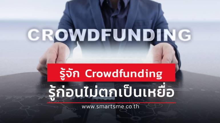 เรื่องที่ต้องรู้ก่อนเลือกการลงทุนแบบ Crowdfunding จะได้ไม่ตกเป็นเหยื่อ