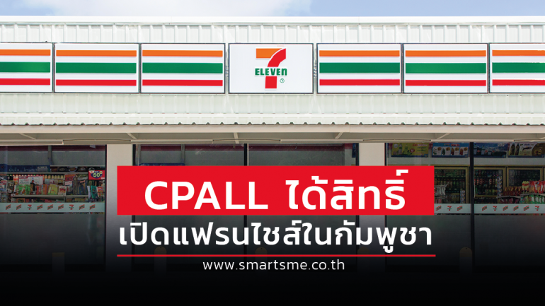 CPALL ปิดดีลได้สิทธิ์เปิดสาขา 7-Eleven ในกัมพูชายาว 30 ปี