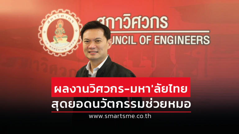 ไม่แพ้ชาติไหน!  “วิศวกร-มหาวิทยาลัยไทย” กับสุดยอดนวัตกรรมช่วยแพทย์-พยาบาล สู้โควิด-19 