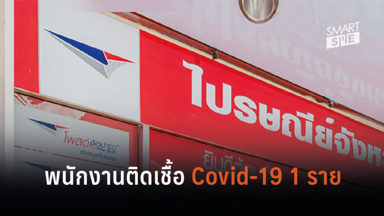 ไปรษณีย์ไทย ชี้แจงกรณีเจ้าหน้าที่ไปรษณีย์ 1 ราย ติดไวรัส COVID-19