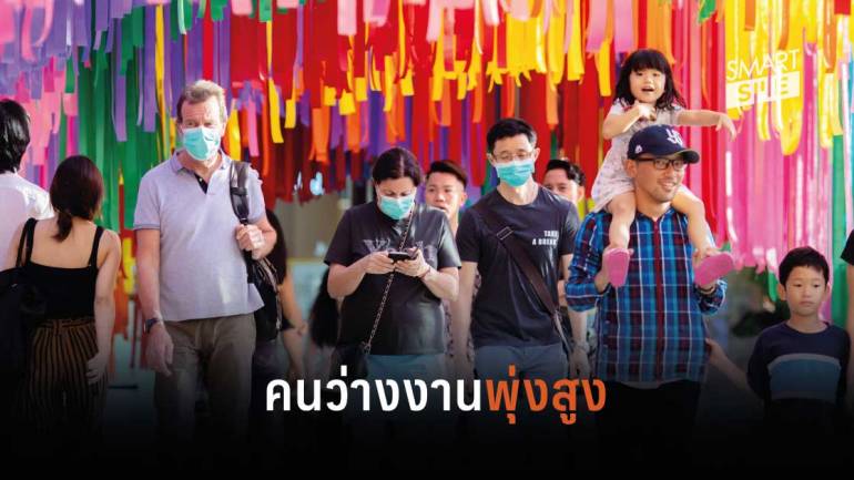 EIC คาดวิกฤติ 2020 กระทบแรงงานในวงกว้าง คนไทยเสี่ยงตกงานเป็นประวัติการณ์