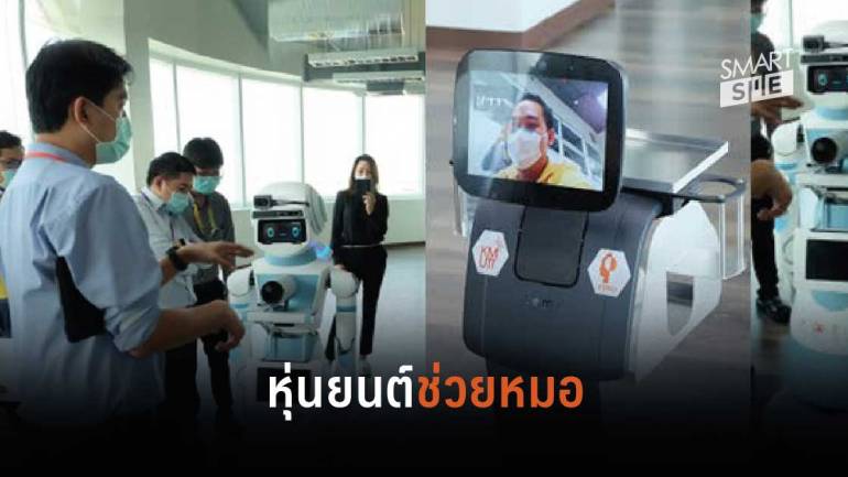 นวัตกรรมหุ่นยนต์ไทยช่วยหมอสู้โควิด-19 รุดหน้า เตรียมปล่อยลงทำงานจริง 