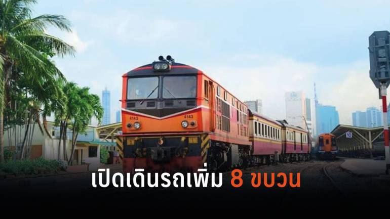 การรถไฟฯ ประกาศเปิดเดินขบวนรถชานเมืองเพิ่มเติม 8 ขบวน ลดการแออัดของผู้โดยสาร