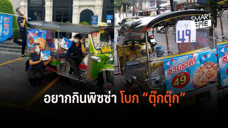 วันนี้ ประเทศไทย มีบริการใหม่! Tuk Tuk X ขายโดมิโน่พิซซ่า ในราคาช่วยชาติ