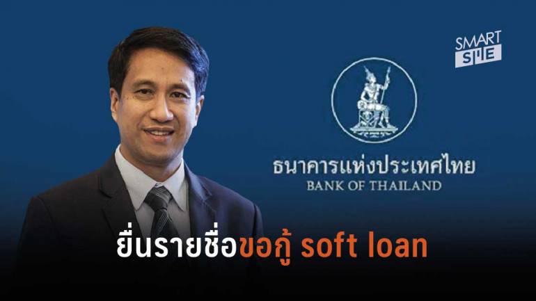 “แบงก์ชาติ” พร้อมให้สถาบันการเงินยื่นรายชื่อลูกหนี้ SMEs ขอ soft loan 27 เม.ย.63