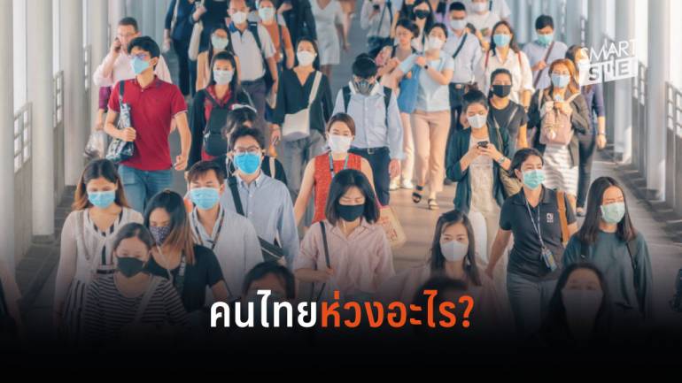 15 เรื่องที่คนไทยเป็นห่วงในช่วงการแพร่ระบาดของโควิด-19