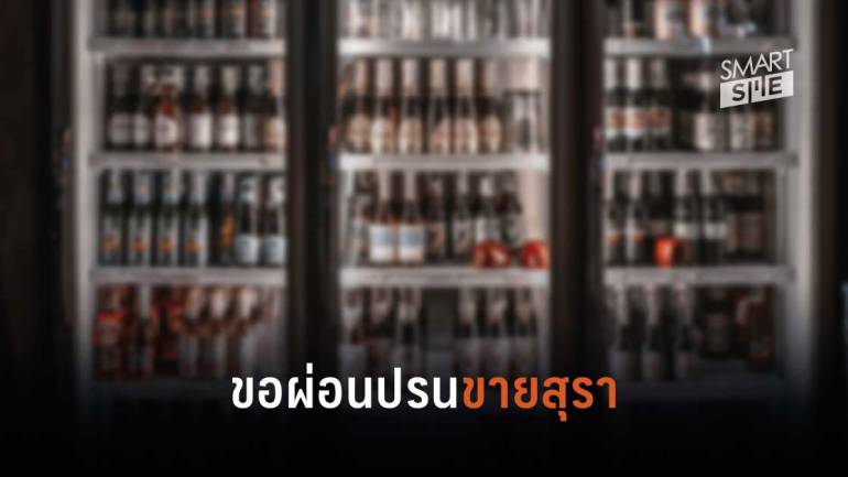 7 ตัวแทนธุรกิจน้ำเมาเตรียมยื่นเรื่องของผ่อนปรนขายเครื่องดื่มแอลกอฮอล์