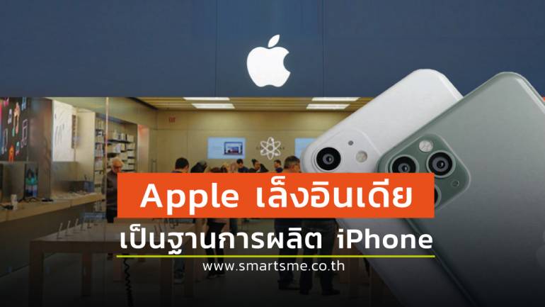 Apple อาจย้ายฐานการผลิต iPhone บางส่วนจากจีนไปอินเดีย