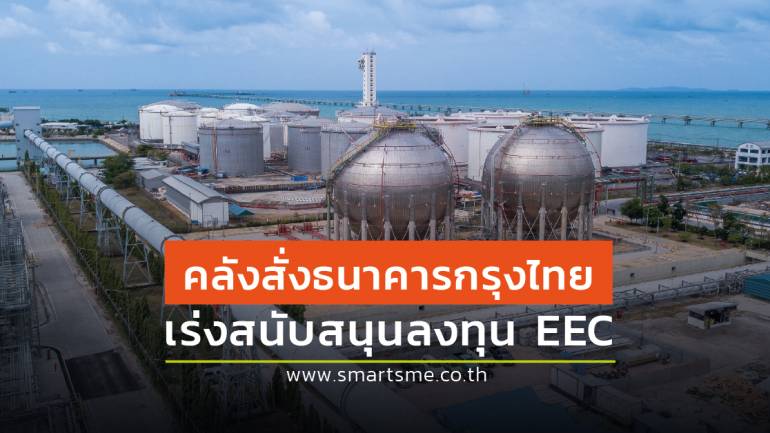 ก.คลังดึงศักยภาพกรุงไทยออกผลิตภัณฑ์การเงินเร่งสนับสนุนลงทุนอุตสาหกรรมเป้าหมายใน EEC