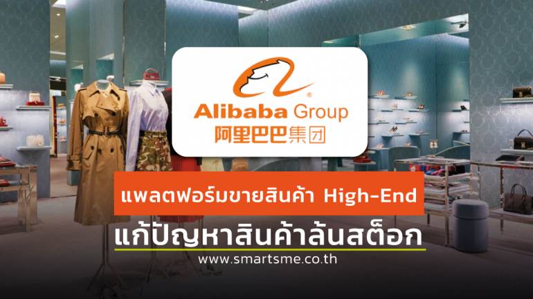 Alibaba เปิดตัว “Luxury Soho” เอาท์เล็ทขายสินค้าแบรนด์หรู พื้นที่ระบายสินค้าผ่านช่องทางออนไลน์
