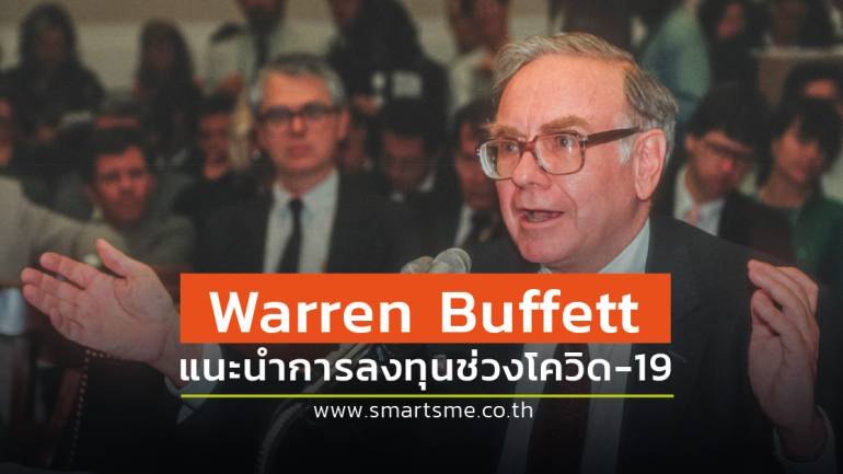 ข้อคิดดี ๆ จาก Warren Buffett ในการเลือกลงทุนช่วงโควิด-19