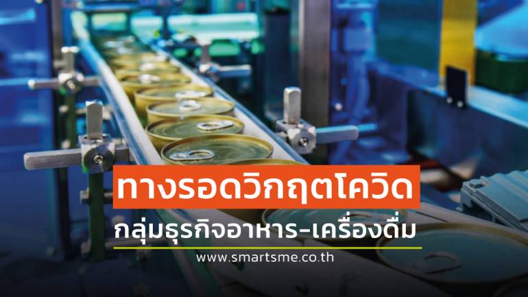 ทางรอดและโอกาสของอุตสาหกรรมอาหารและเครื่องดื่มไทย ในวิกฤตโควิด-19