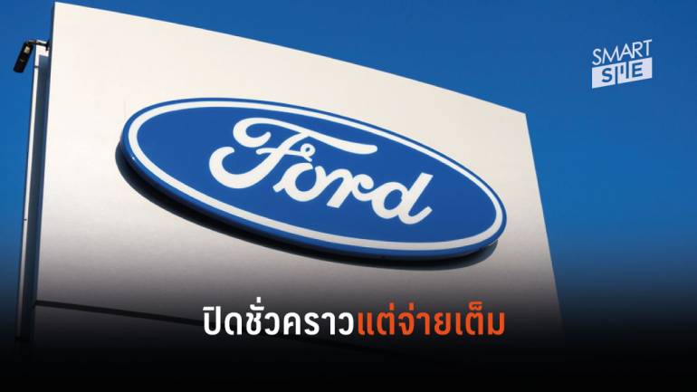 ฟอร์ด ประเทศไทย ตัดสินใจปิดโรงงานผลิตรถยนต์ชั่วคราว 2 แห่ง แต่ยังคงจ่ายเงินเดือนพนักงานเต็ม