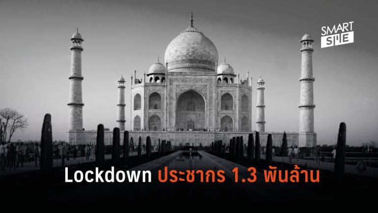 อินเดีย Lockdown ประชากร 1.3 พันล้านต้านโควิด-19