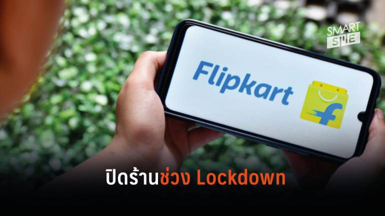 Flipkart อีคอมเมิร์ซยักษ์ใหญ่ในอินเดียหยุดให้บริการตามคำสั่ง Lockdown